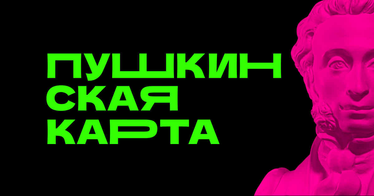 Пушкинская карта
