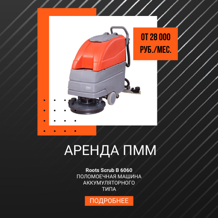 Толкаемая однодисковая поломоечная машина с аккумуляторным питанием и повышенной производительностью ROOTS Scrub в аренду