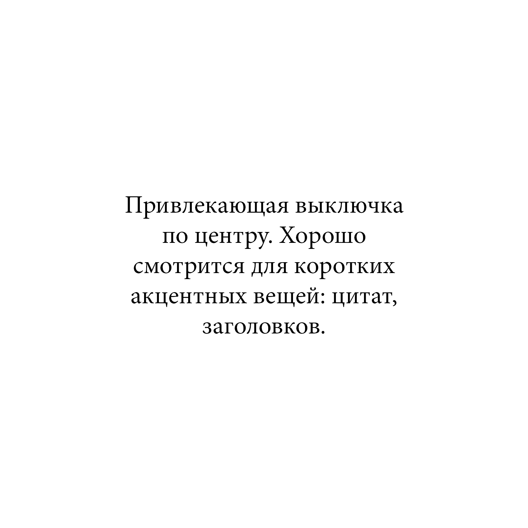 Выключка по центру - используется в выравнивании малого количества текста