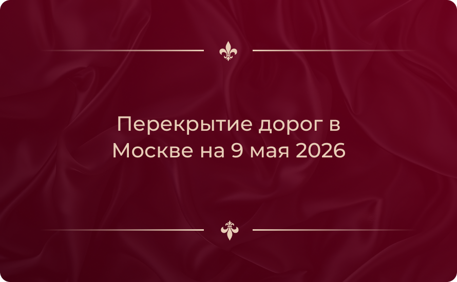 Перекрытие дорог в Москве на 9 мая 2026: актуальная схема, список улиц и советы водителям