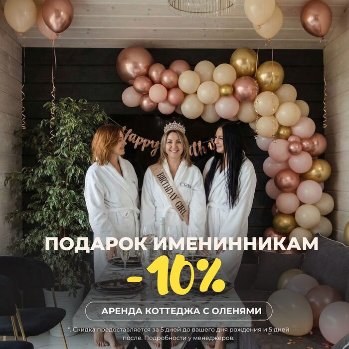 Подарок именинникам -10% на аренду коттеджа с оленями