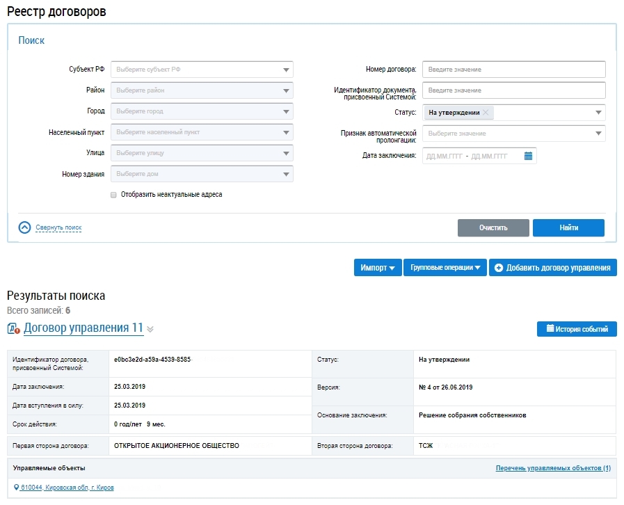 Гис жкх договора управления мкд. Договор управления в ГИС ЖКХ. ГИС ЖКХ договор управления многоквартирным домом. Как найти договор управления МКД В ГИС ЖКХ.