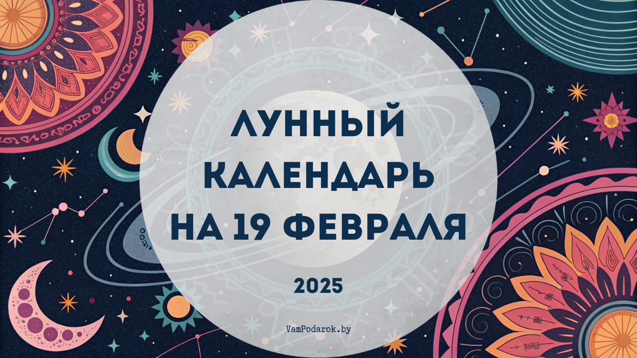 Лунный календарь на 19 февраля 2025 года: День, когда энергия бьет ключом!