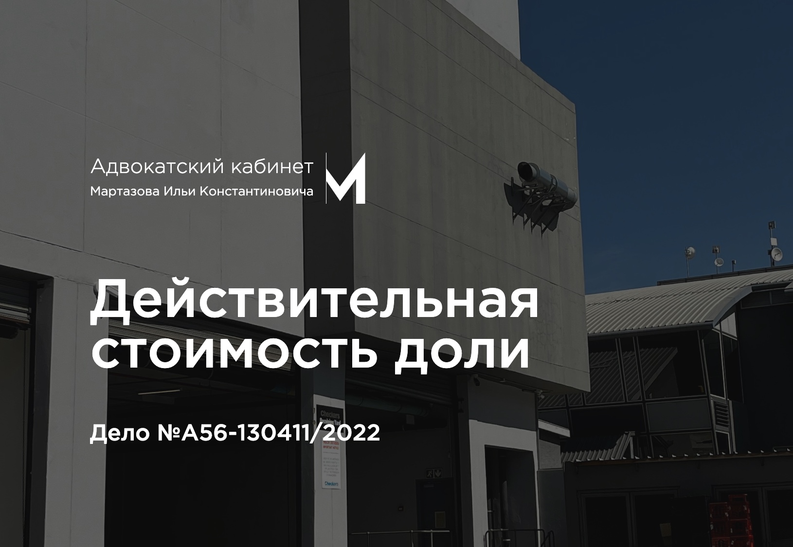 Действительная стоимость доли. Дело №А56-130411/2022