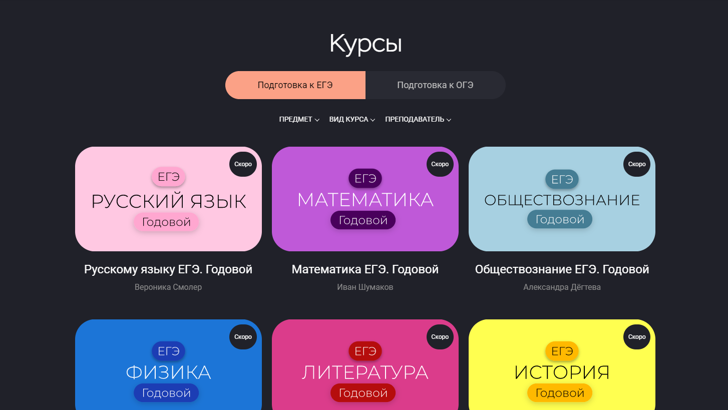 Каталог онлайн-курсов по подготовке к ЕГЭ и ОГЭ