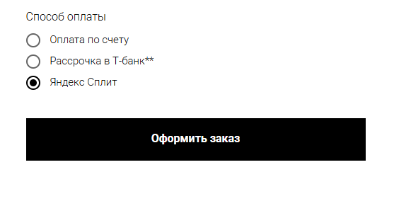 Скриншот расположения переключателя способа оплаты в корзине. Яндекс Сплит - третья позиция. 