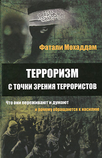 Обзор книги «Терроризм с точки зрения террористов»