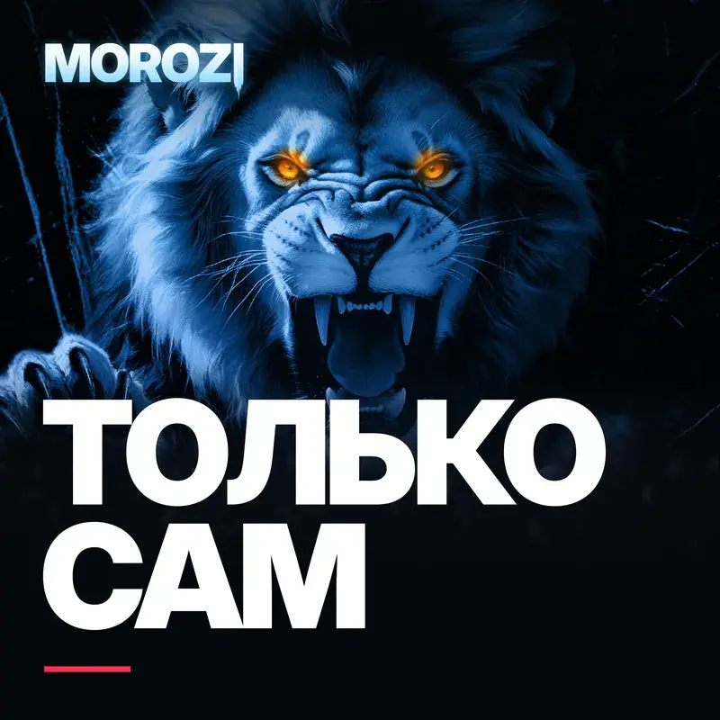 Только сам — обложка
