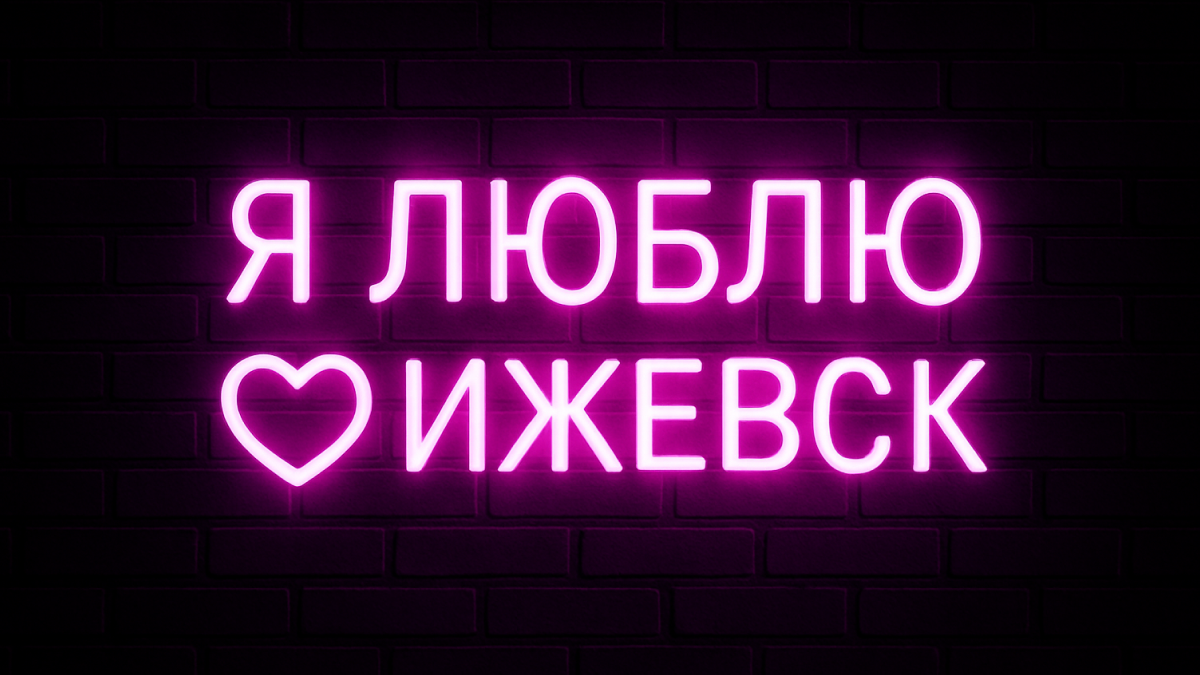 Неоновая надпись 