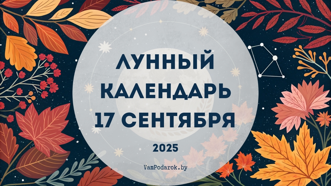 Лунный календарь на 17 сентября 2025 года