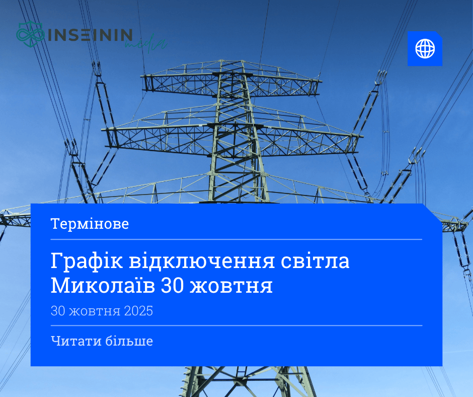 Графік відключення світла Миколаїв 30 жовтня