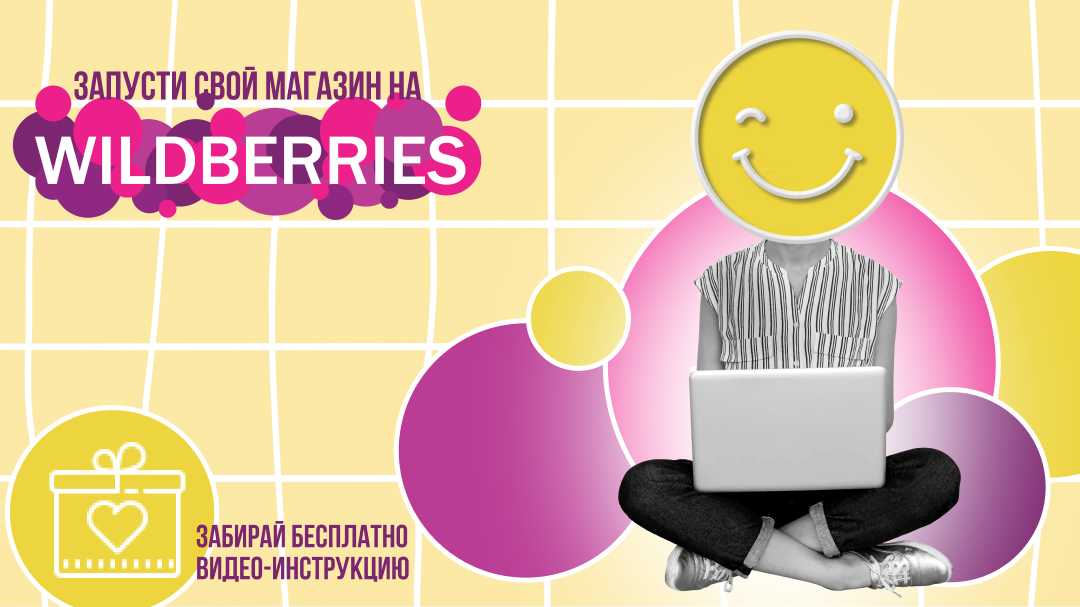 Яркий рекламный баннер обучения запуску магазина на Wildberries