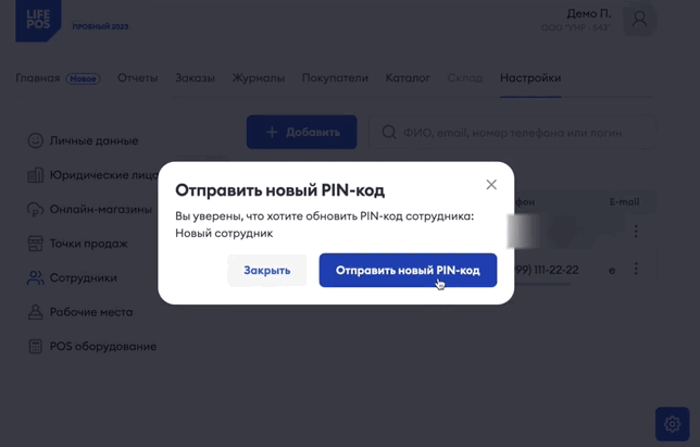 Отправка нового пин-кода