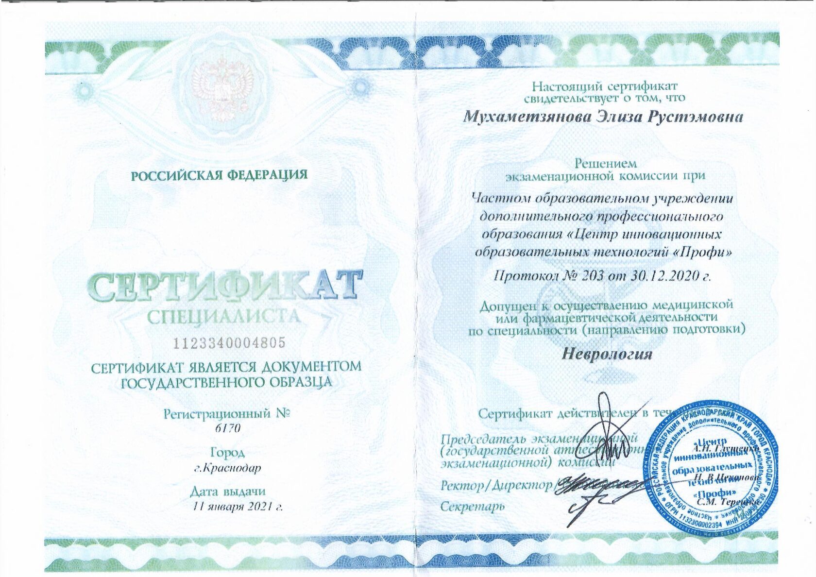 Сертификат врача Мухаметзяновой Элизы Рустэмовны 12
