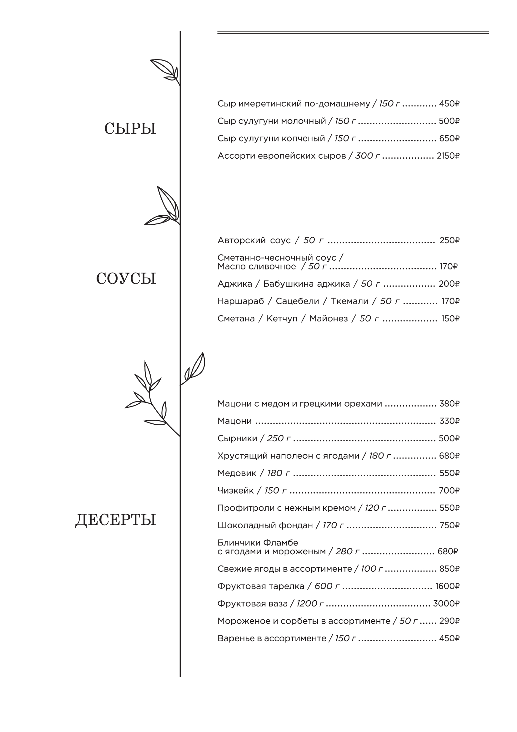 Меню: сыры, соусы и десерты