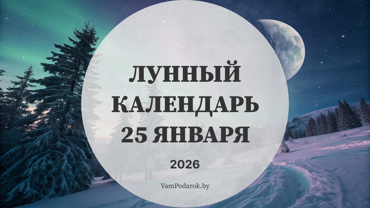 Лунный календарь на 25 января 2026 года