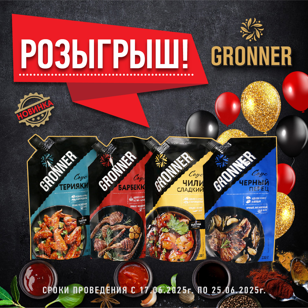 розыгрыш соусов GRONNER