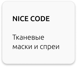 Nice code greenway тканевые маски спрей