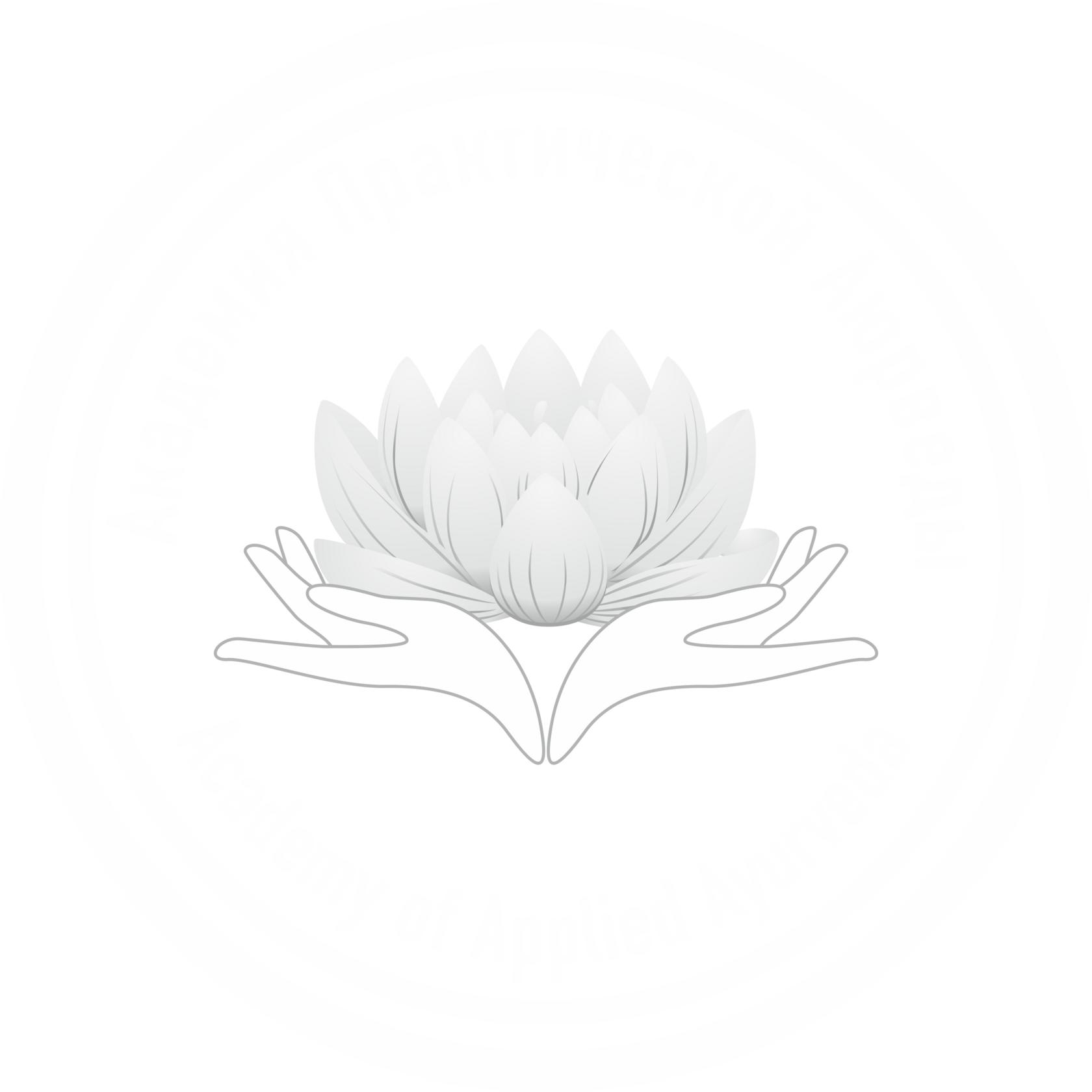 Академия практической Аюрведы
