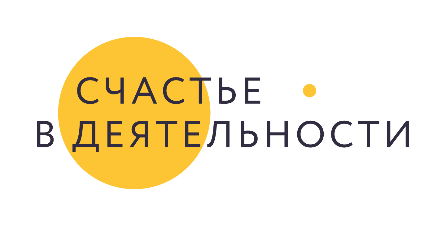 Проект счастье в деятельности