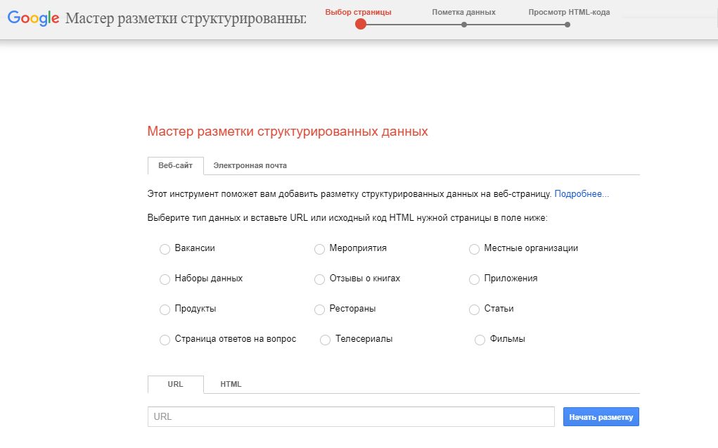 Мастер разметки структурированных данных