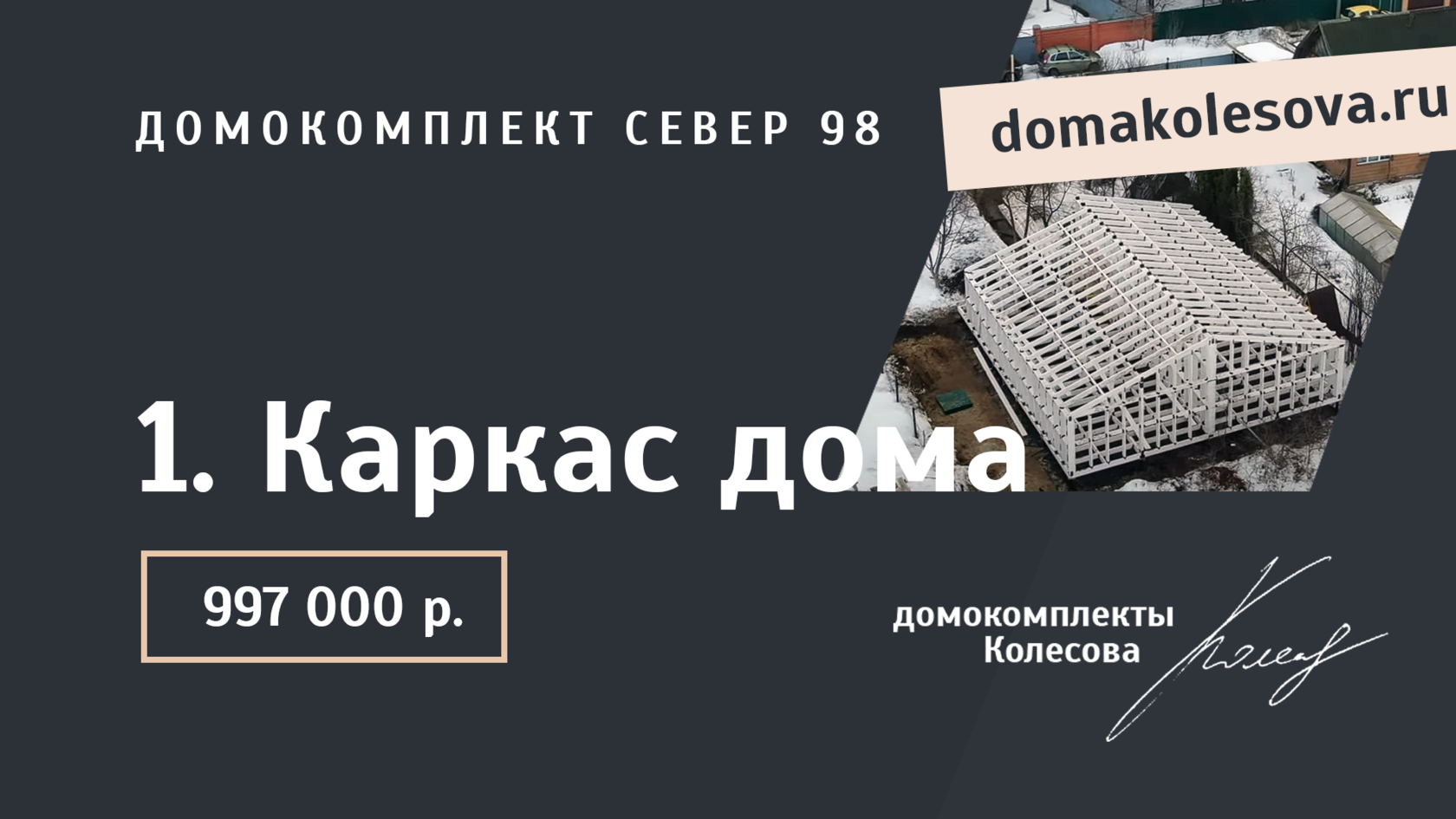 Домокомплект Север 98 | домокомплекты Колесова для самостоятельной сборки