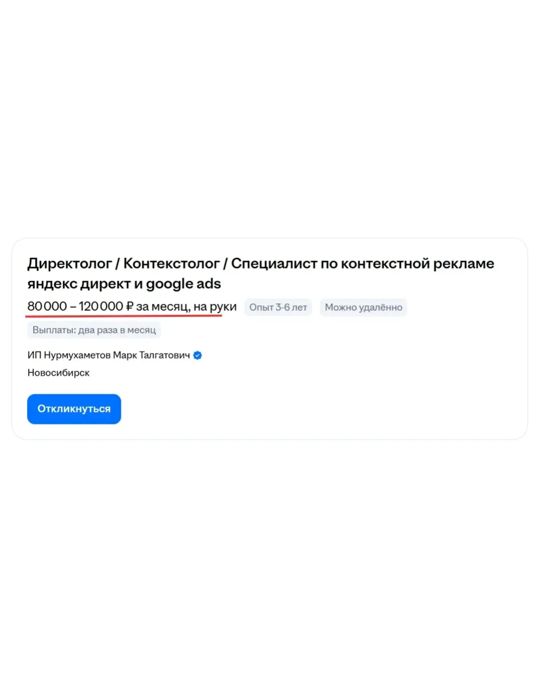 Скриншот вакансии маркетолога и директолога с зарплатой от 90 000 ₽