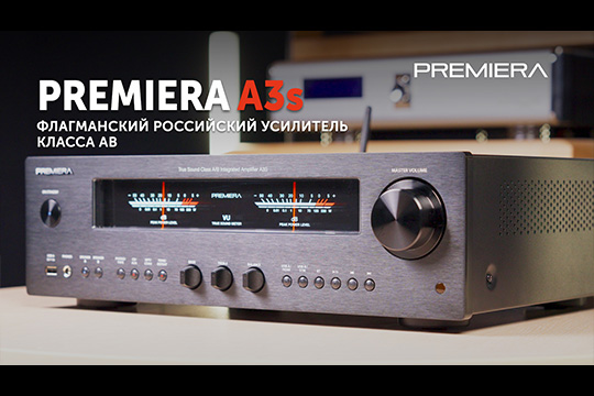Premiera A3s — флагманский полный усилитель класса AB