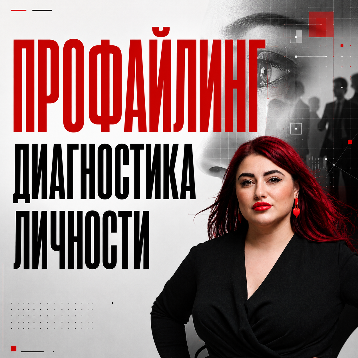 Профайлинг — особенности личности, поведения, реакций и коммуникации