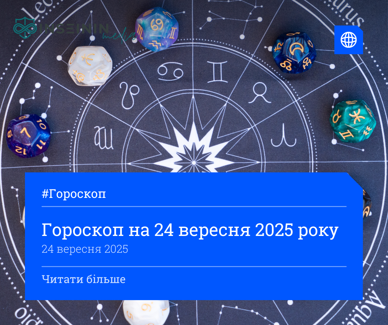 Гороскоп на 24 вересня 2025 року