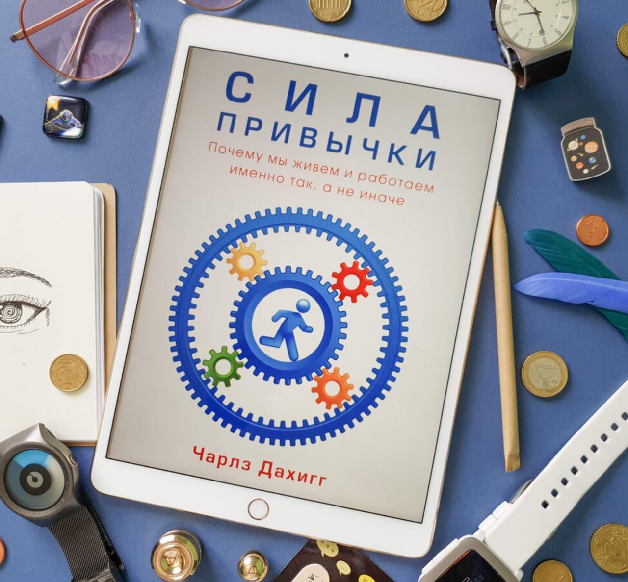 Формирование привычек