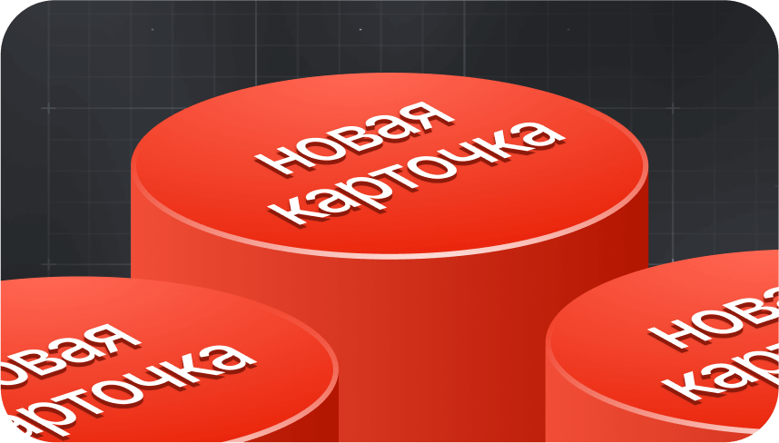 Подготовка карточки для успешного запуска нового товара на маркетплейсе