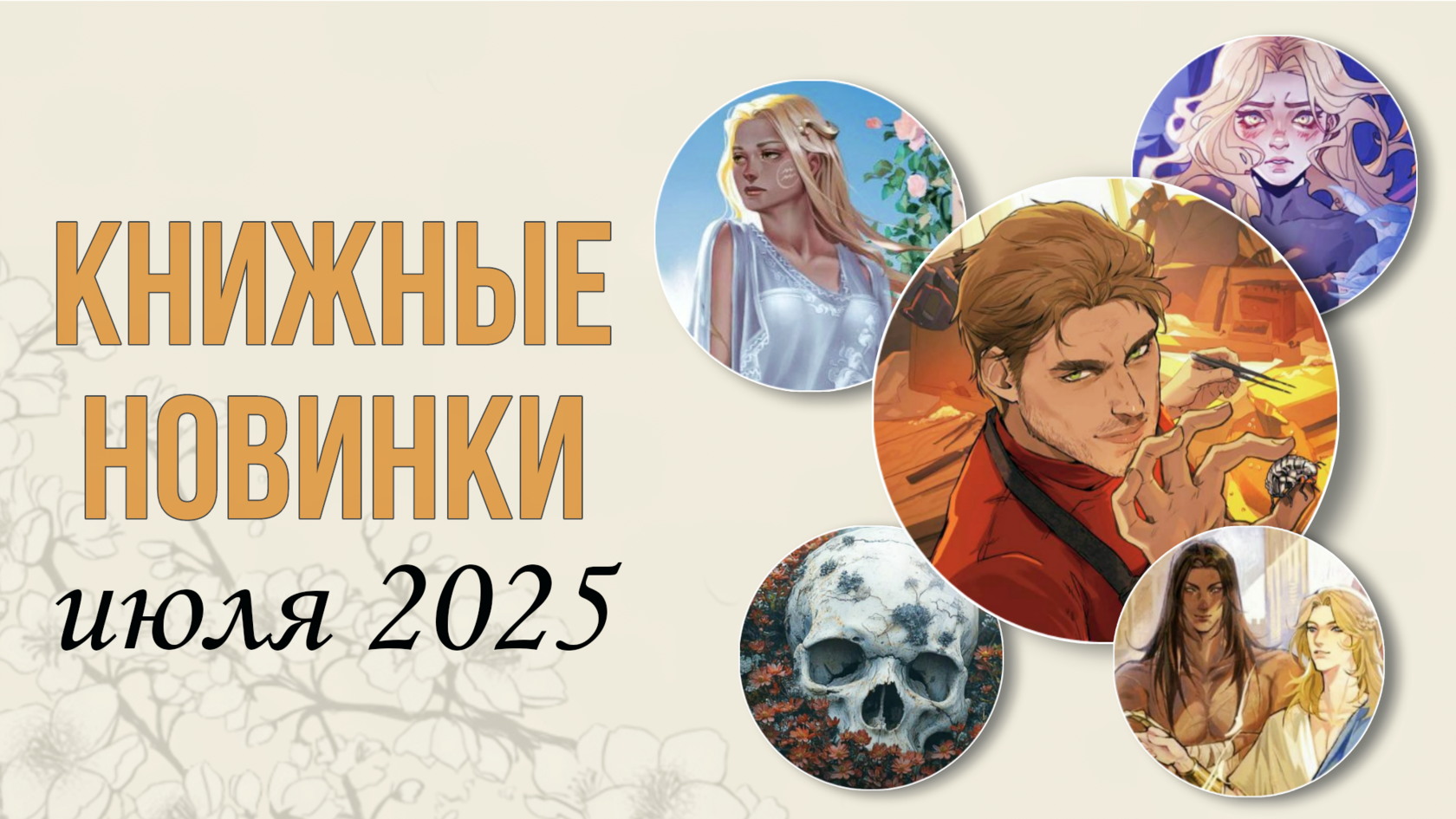 Книжные новинки июля 2025: от фэнтези до классики