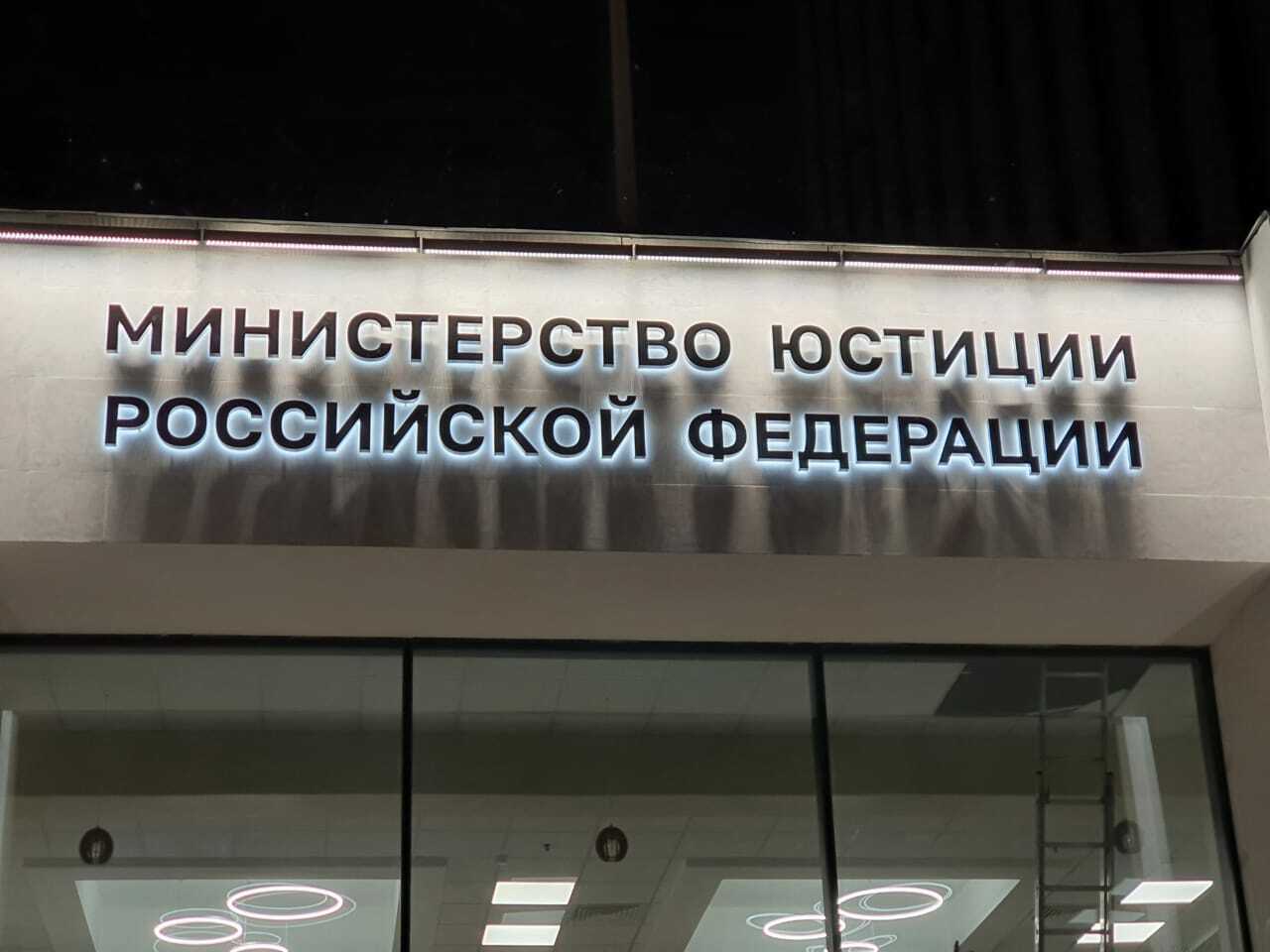 Световые буквы из нержавейки для Минюста РФ