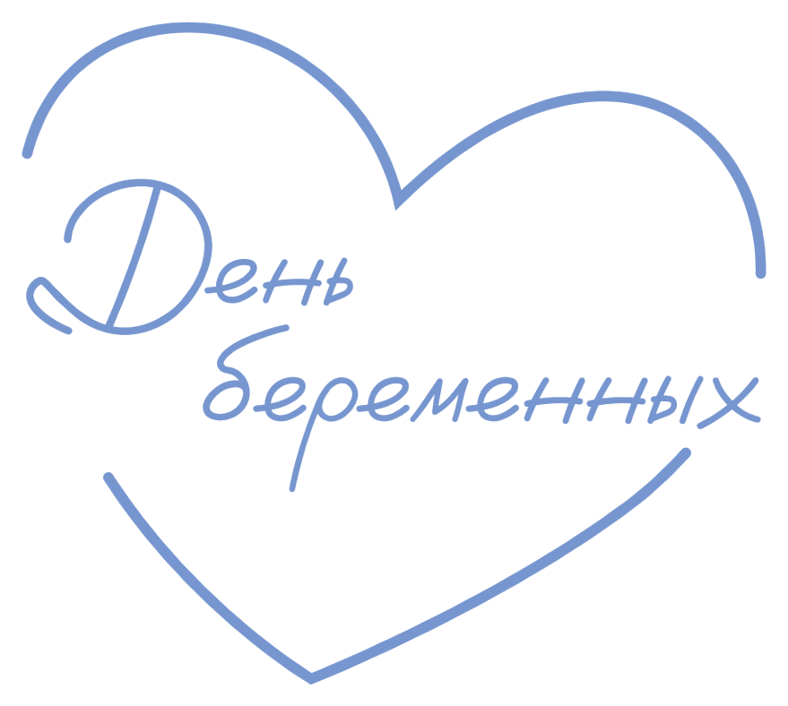 День беременных