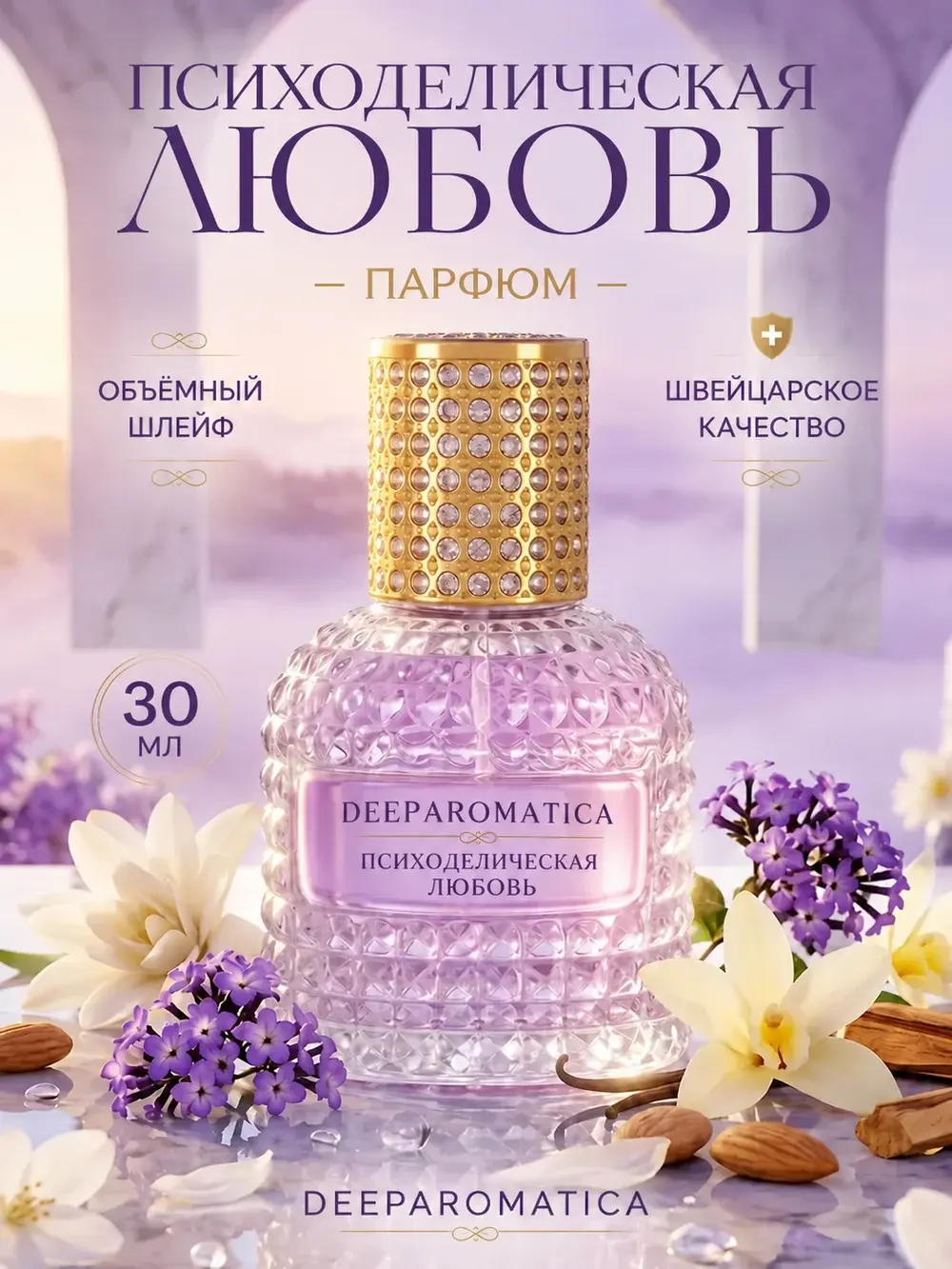 DeeParomatica Психоделическая Любовь