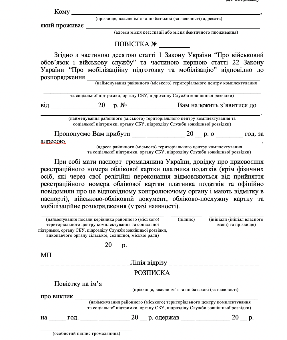 Повістка на уточнення військово-облікових даних 