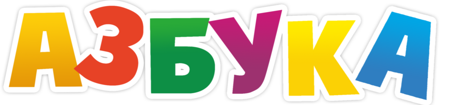  Азбука 