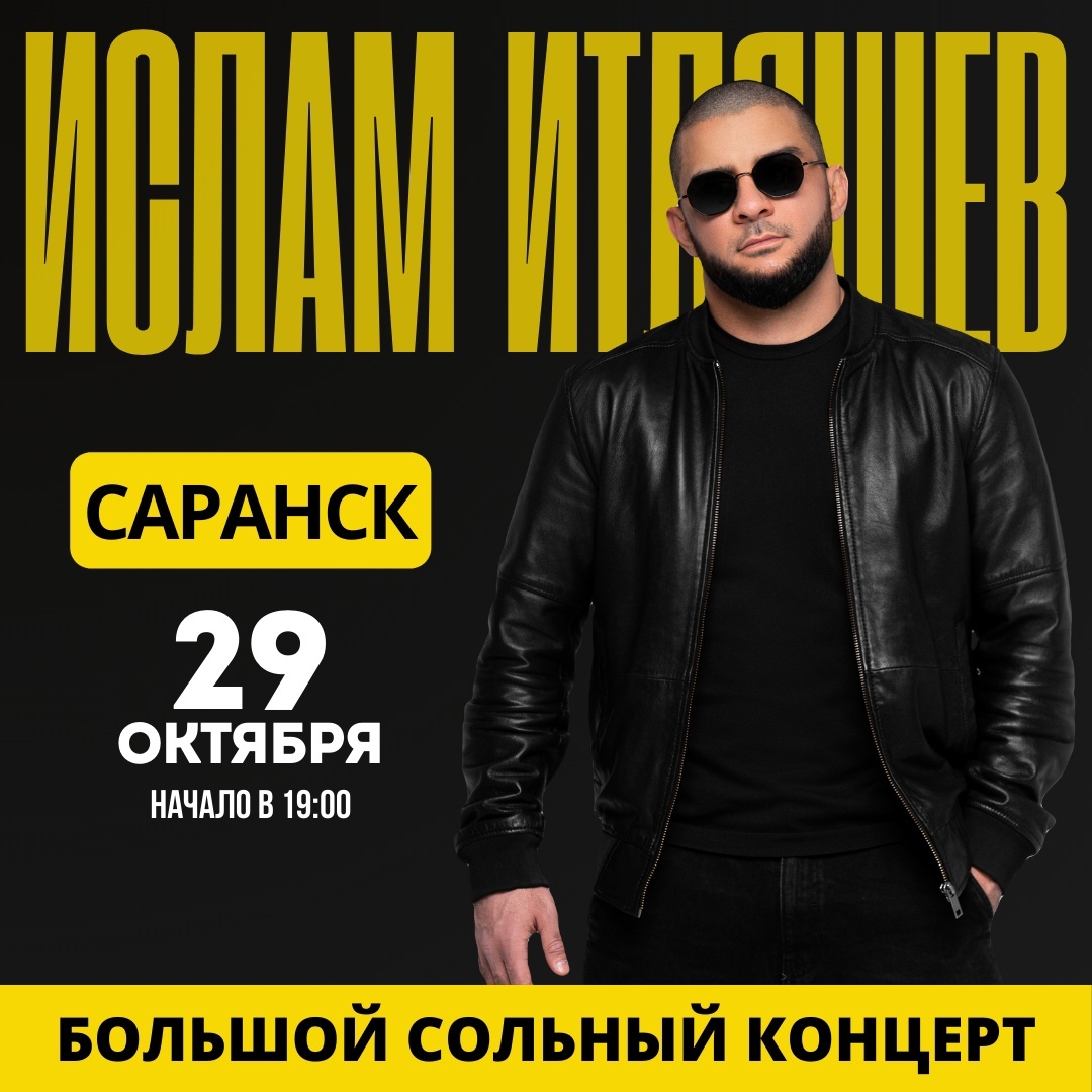 КУПИТЬ БИЛЕТ НА ИСЛАМ ИТЛЯШЕВ | САРАНСК | 29 ОКТЯБРЯ