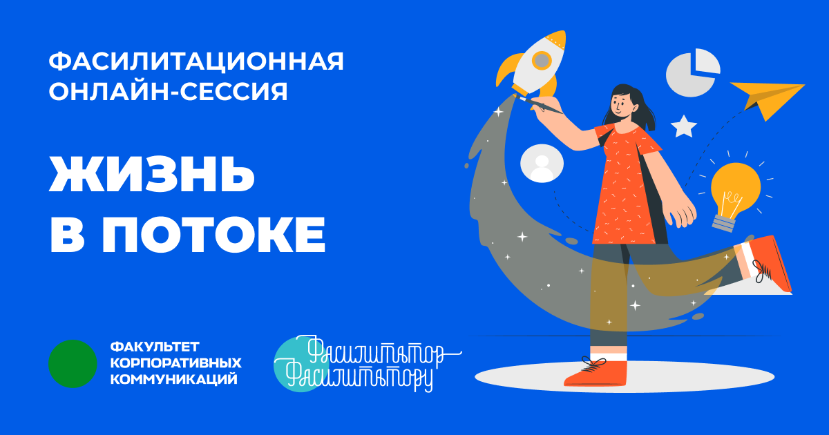 Фасилитационная онлайн-сессия «Жизнь в потоке».