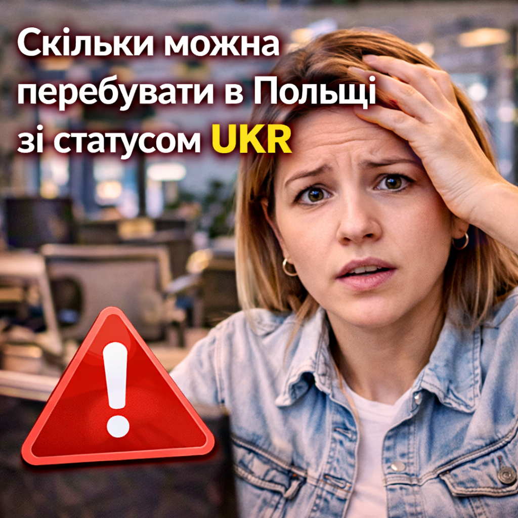 Скільки можна перебувати в Польщі зі статусом UKR
