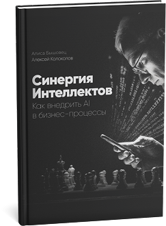 Синергия интеллектов