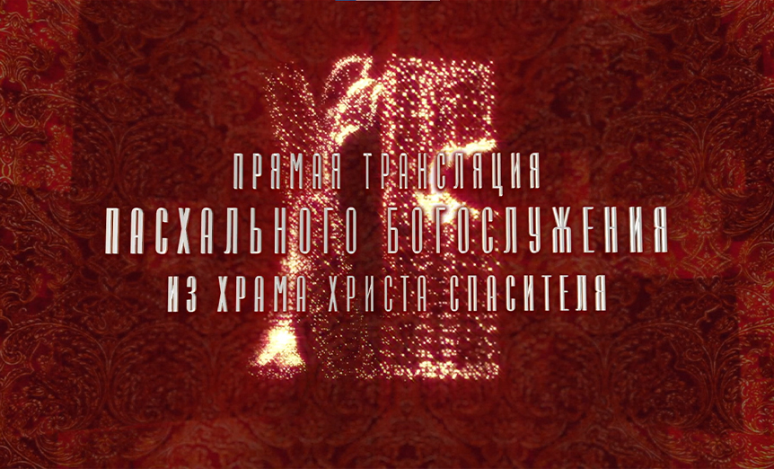 Уже более 15 лет “Телевизионных технологии” держат связь с Московской Патриархией. Мы занимаемся организацией и съёмкой торжественных обращений глав Русской православной церкви и создаём графическое оформление праздничных патриарших богослужений