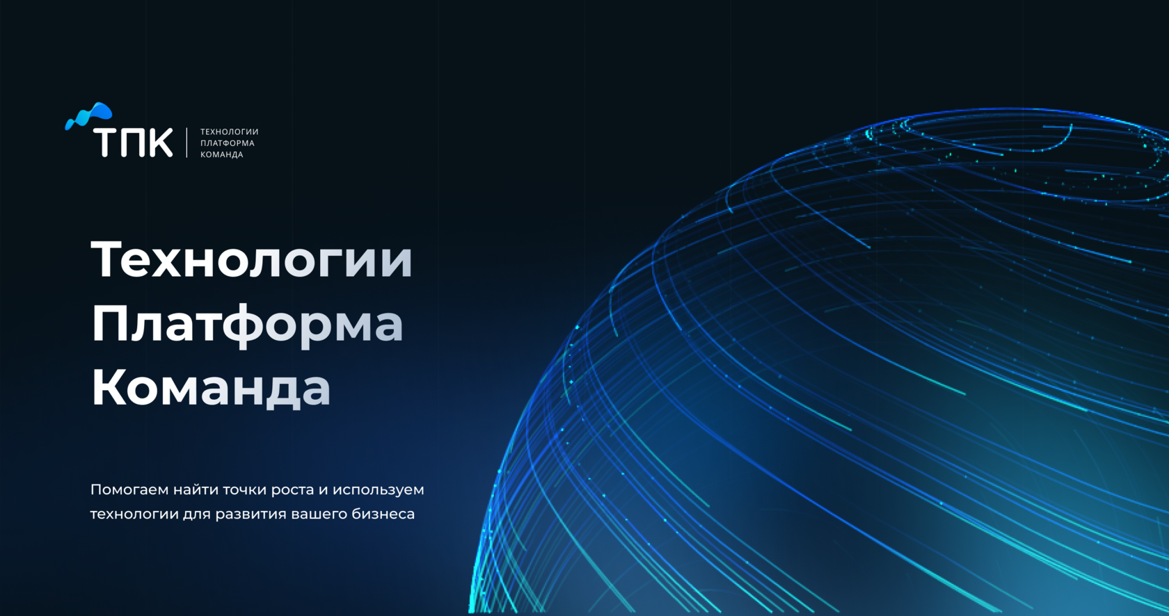 ТПК: Технологии. Платформа. Команда.