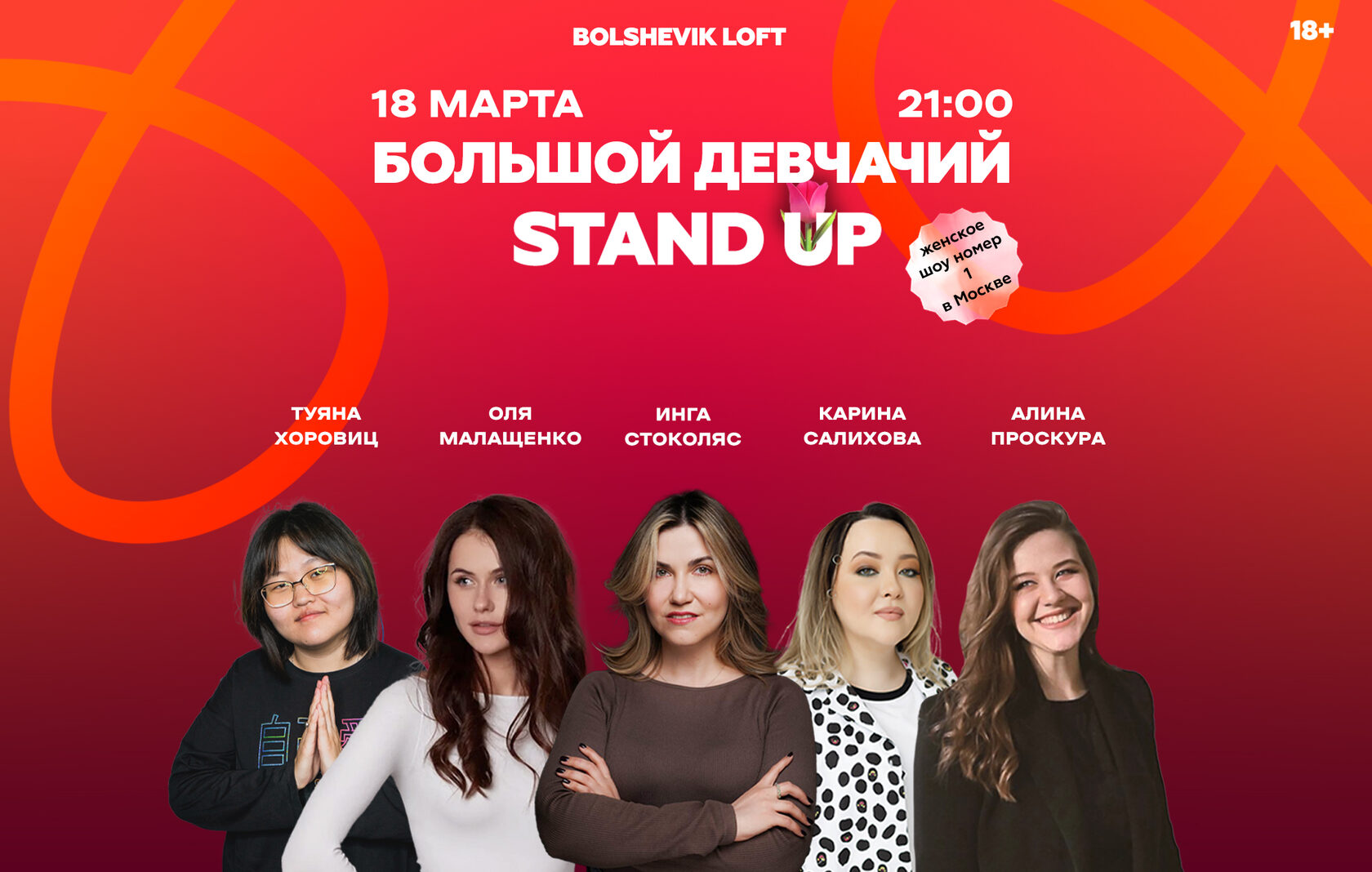 Билеты на Stand Up шоу «Большой Девчачий Stand Up»