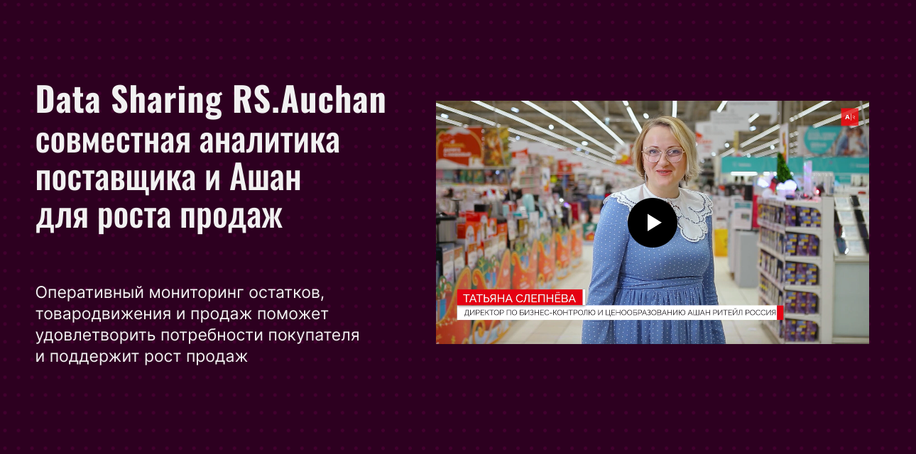 Data Sharing RS.Auchan — аналитический портал для поставщиков сети АШАН