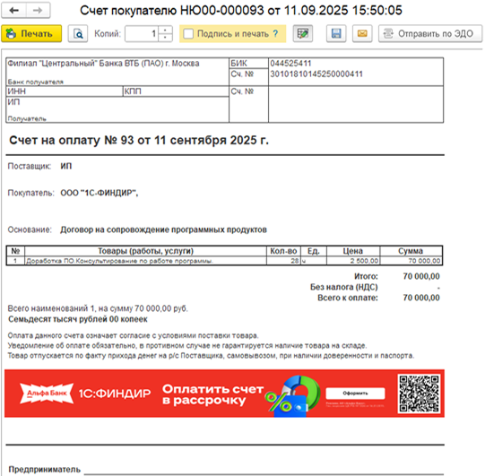 Пример сформированного счёта с QR-кодом