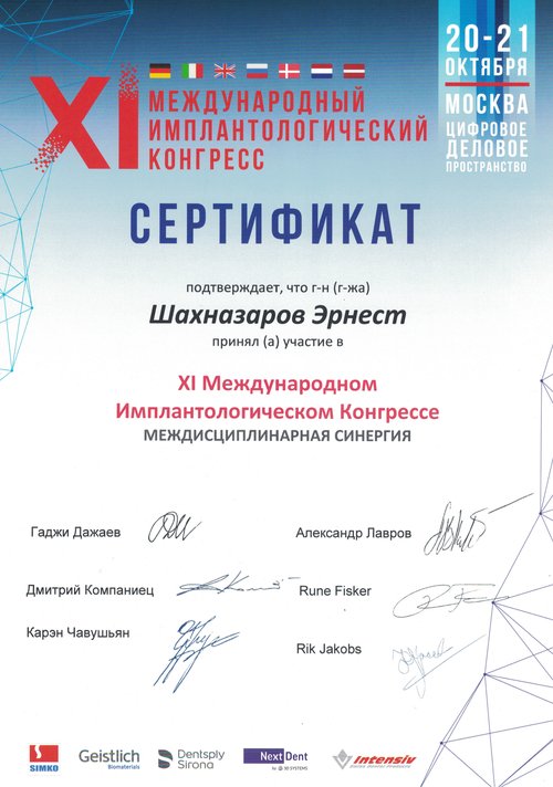 Шахназаров Эрнест Владимирович — XI Международный имплантологический конгресс. Междисциплинарная синергия