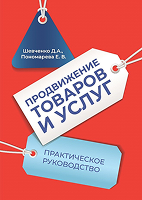 Обложка книги «Продвижение товаров и услуг. Практическое руководство» Елены Пономаревой по маркетингу и продвижению