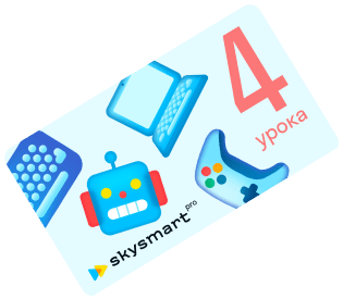 Skysmart Pro — школа программирования для детей и подростков